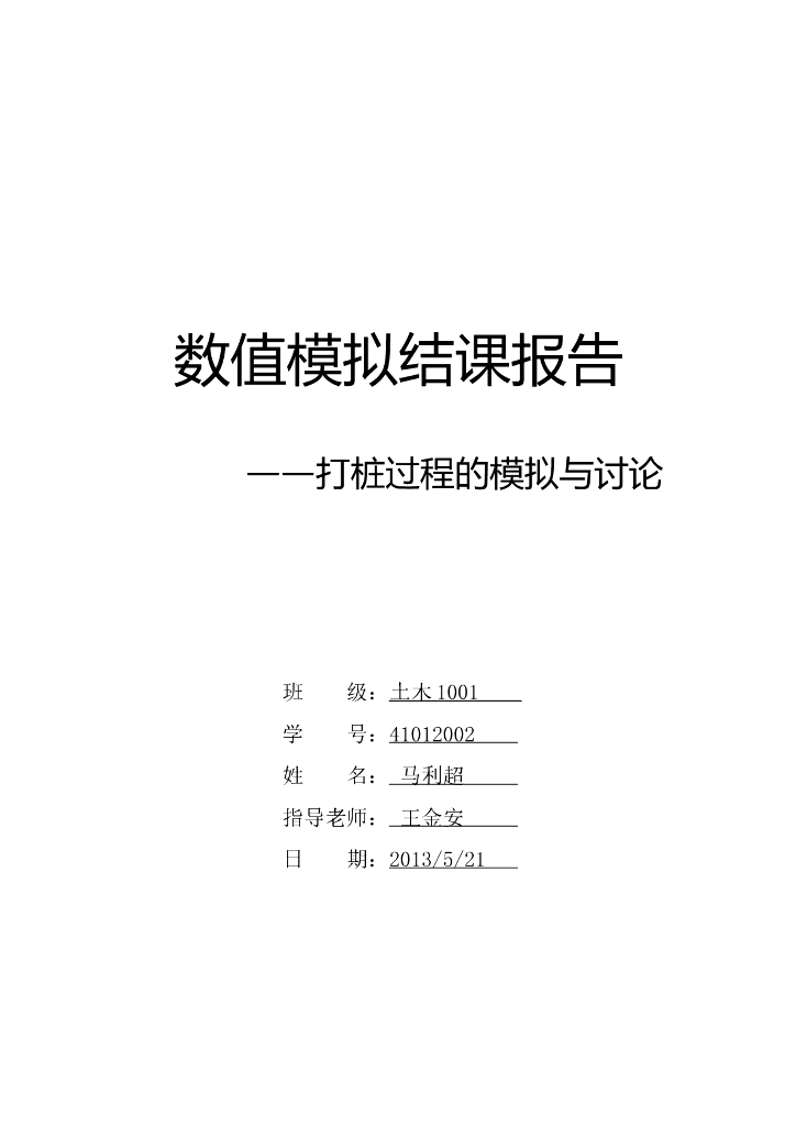 有限元分析数值模拟打桩过程