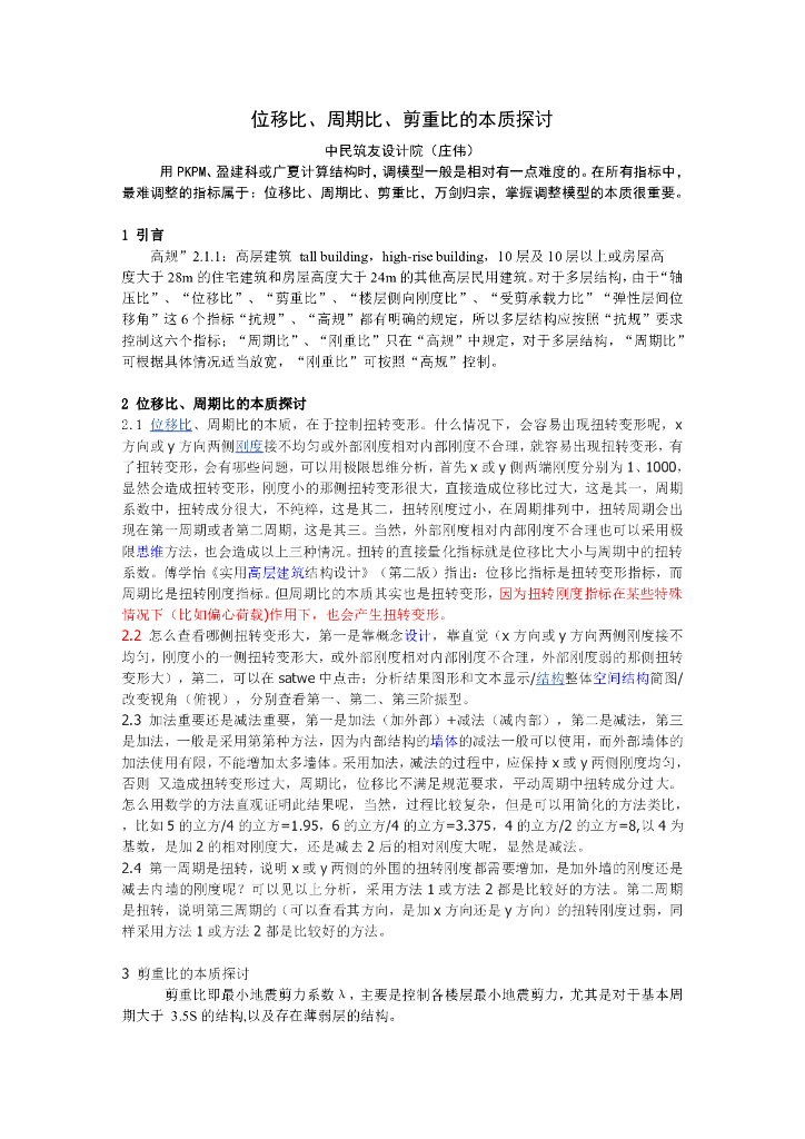 位移比、周期比、剪重比的本质探讨