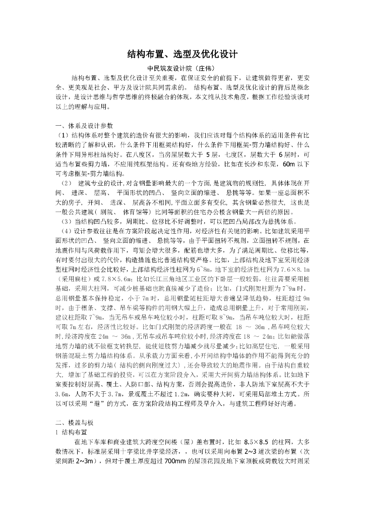 结构布置、选型及优化设计