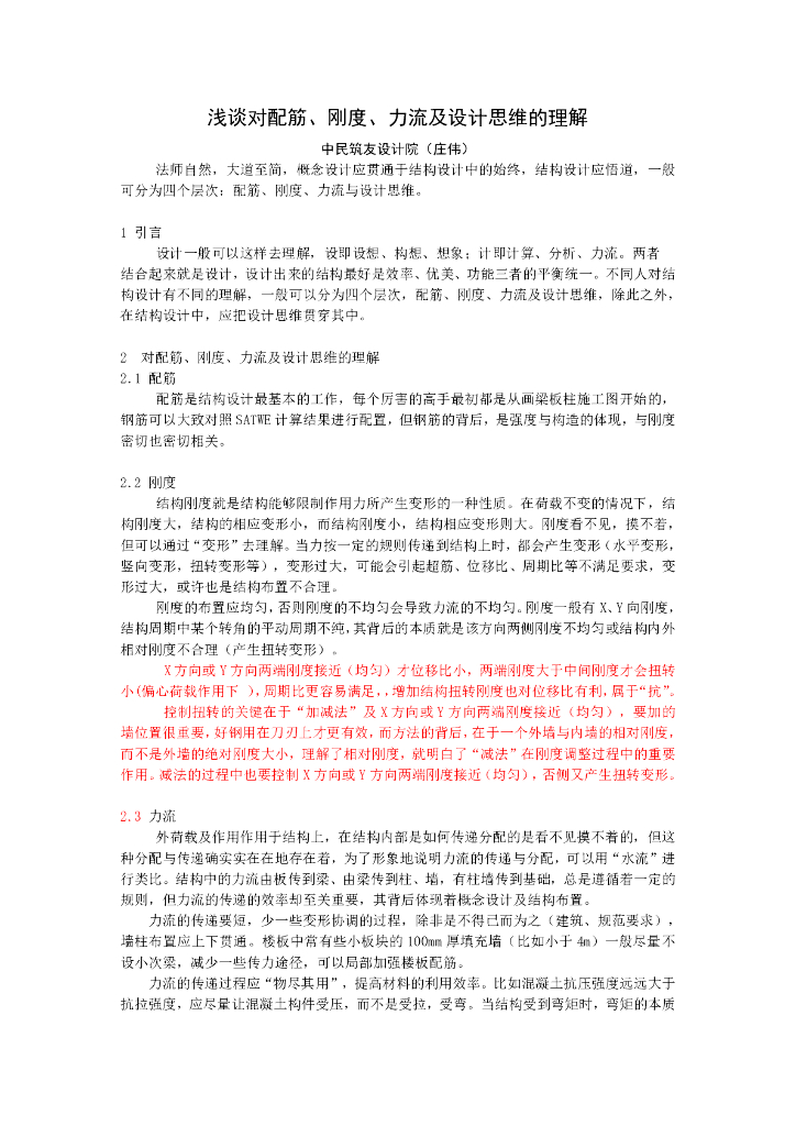 浅谈对配筋、刚度、力流及设计思维的理解