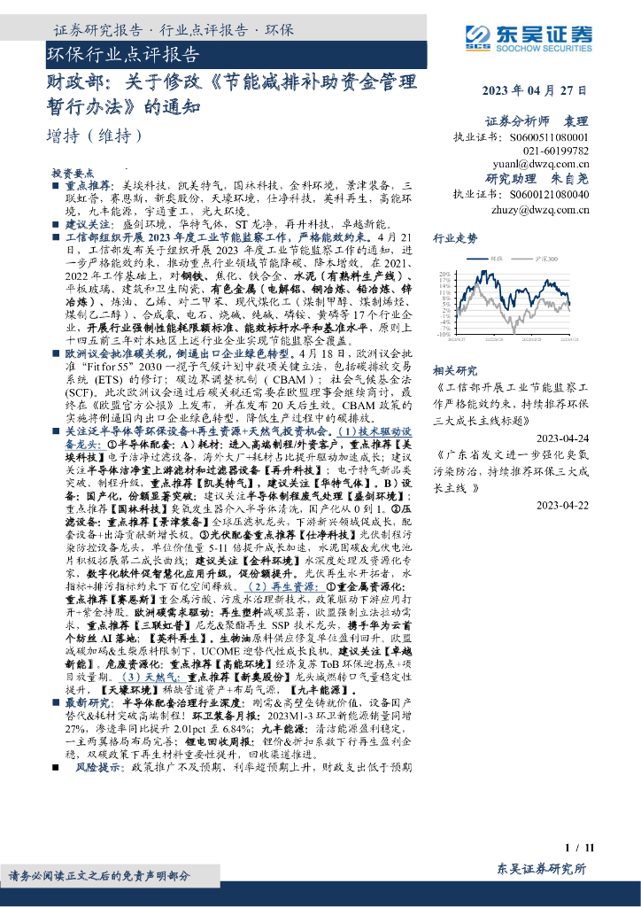 东吴证券：环保行业点评报告：财政部：关于修改《节能减排补助资金管理暂行办法》的通知 海报