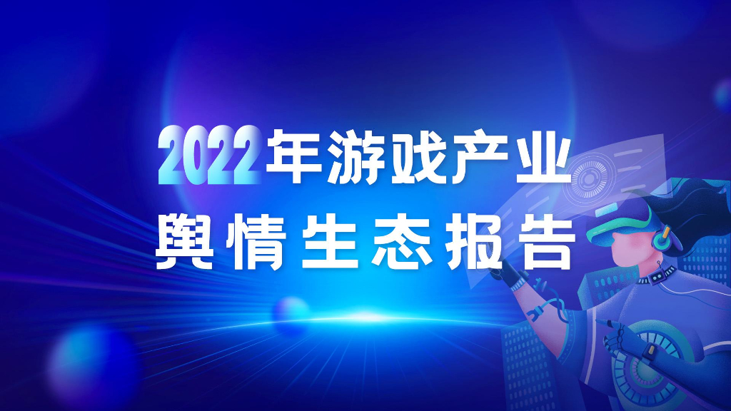 音数协游戏工委：2022年游戏产业舆情生态报告