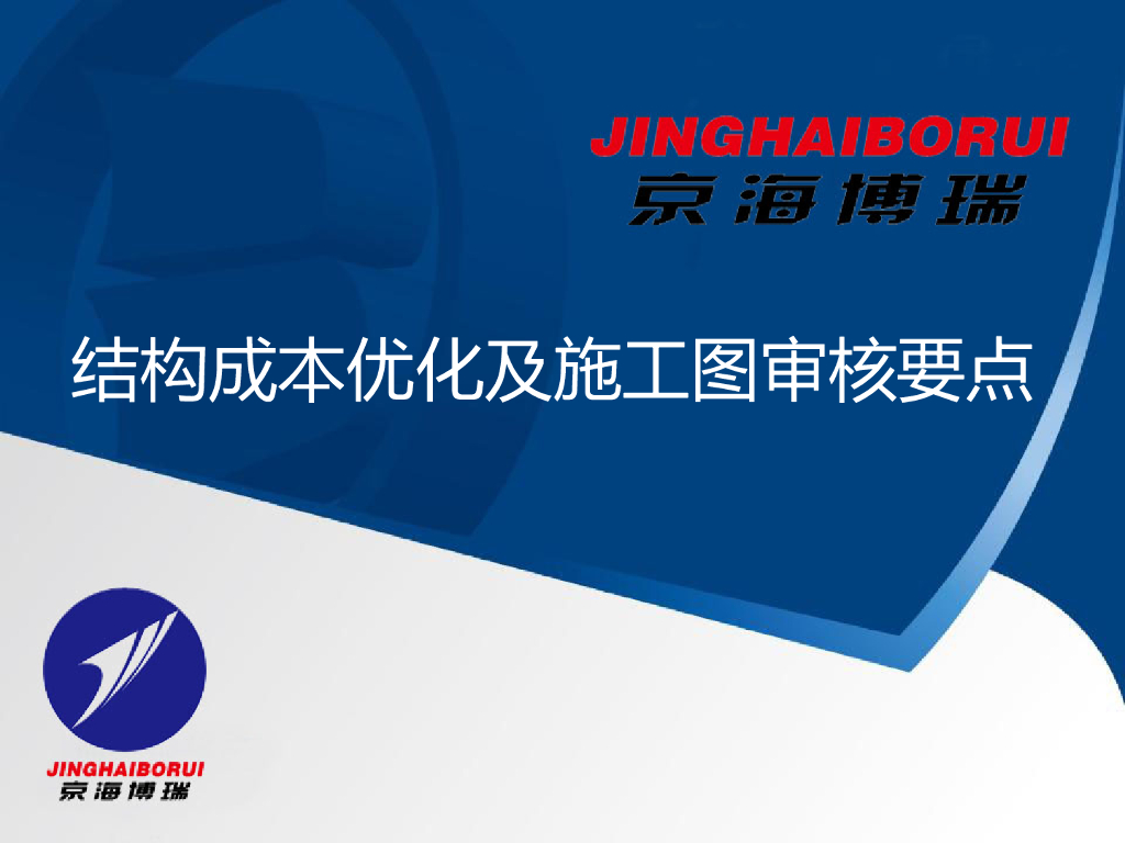 结构成本优化及施工图审核要点