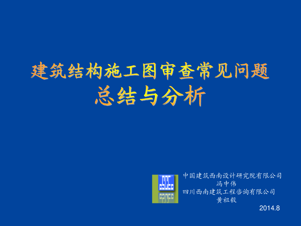 建筑结构施工图审查常见问题总结与分析