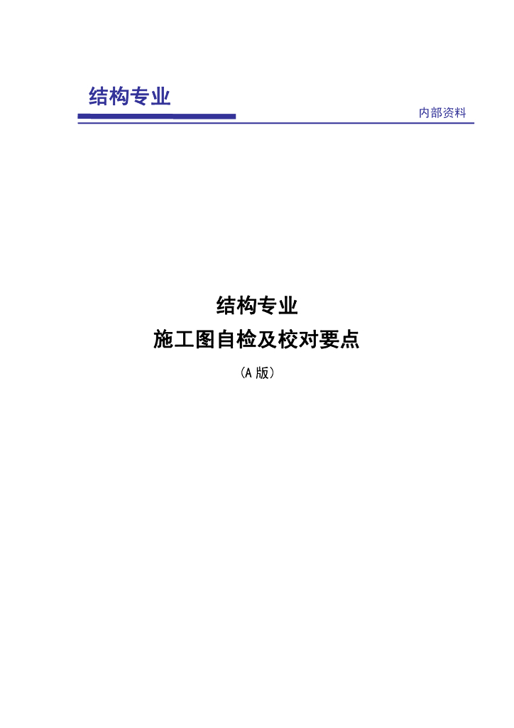 结构专业施工图自检及校对要点