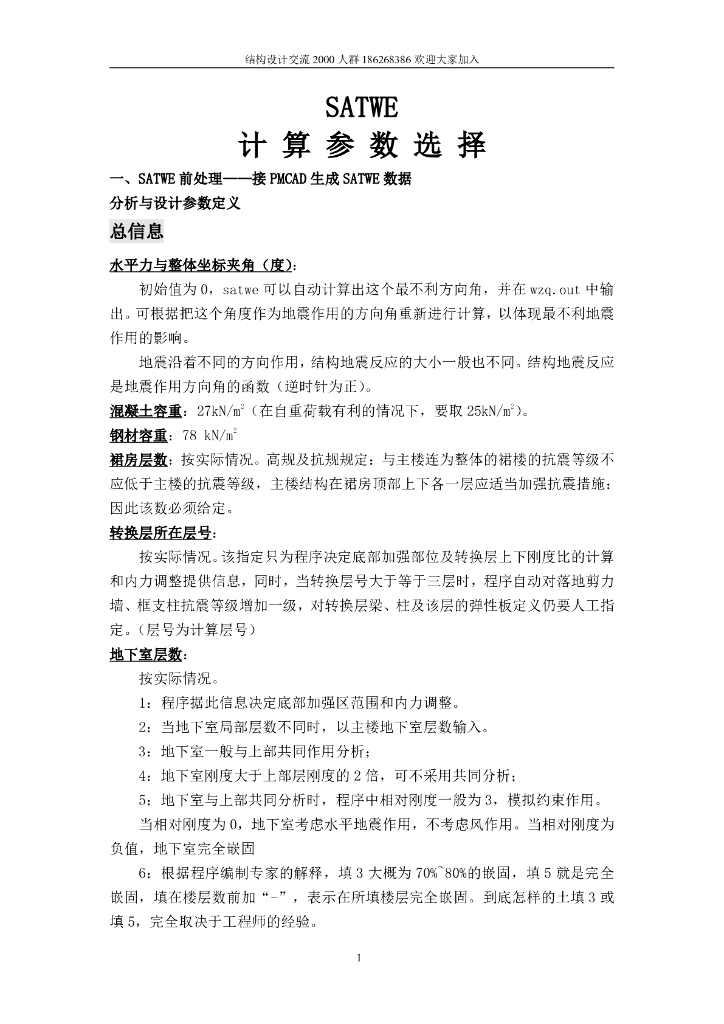 PKPM-SATWE计算参数选择