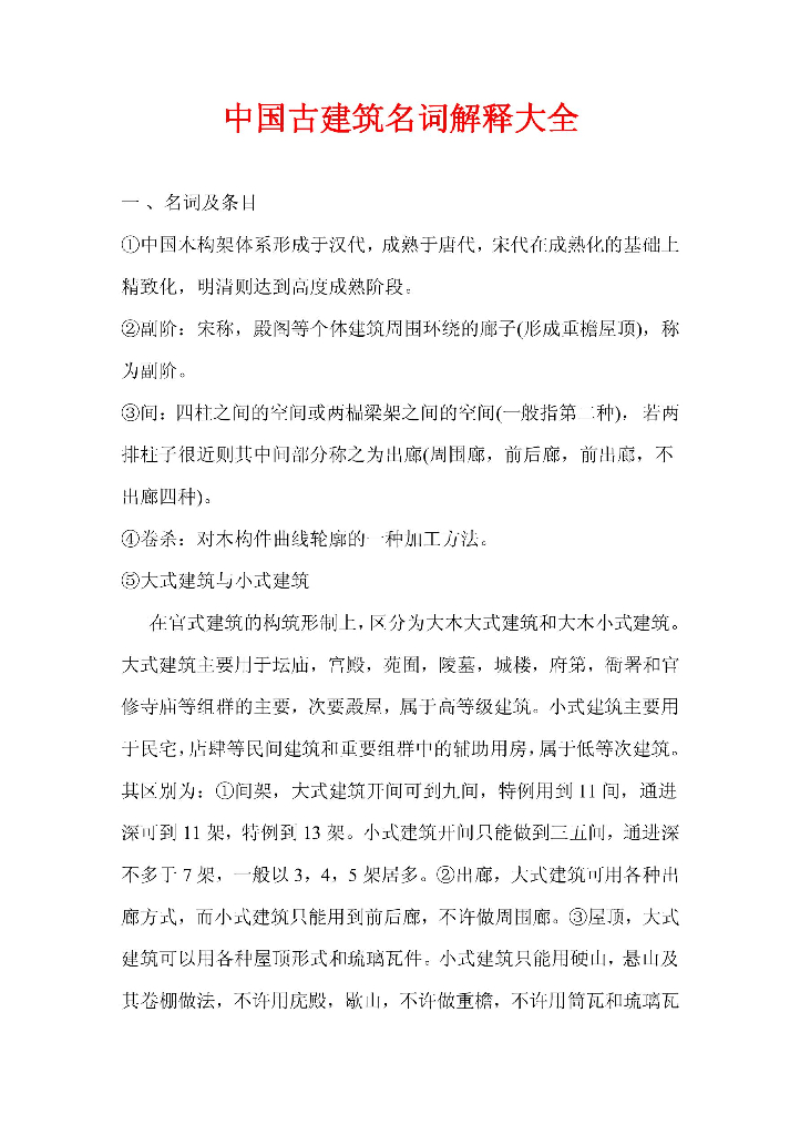 中国古建筑名词解释大全