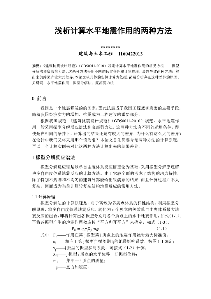 浅谈计算水平地震作用的两种方法-振型分解法和底部剪力法