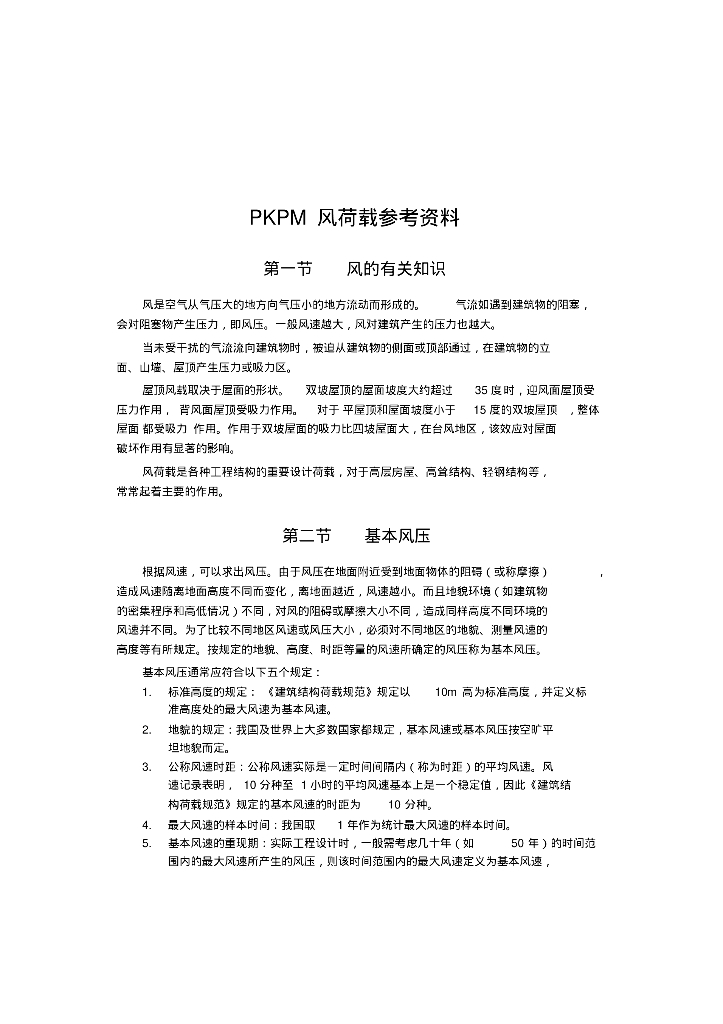 PKPM风荷载参考资料