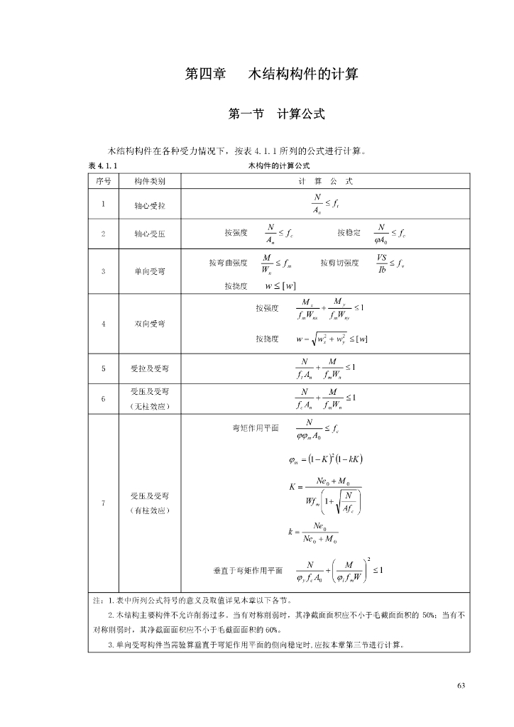 木结构构件的计算