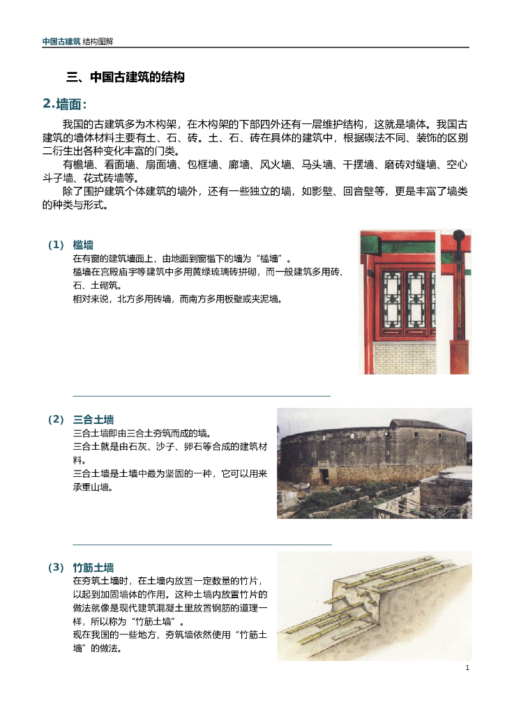 图解中国古建筑-墙面