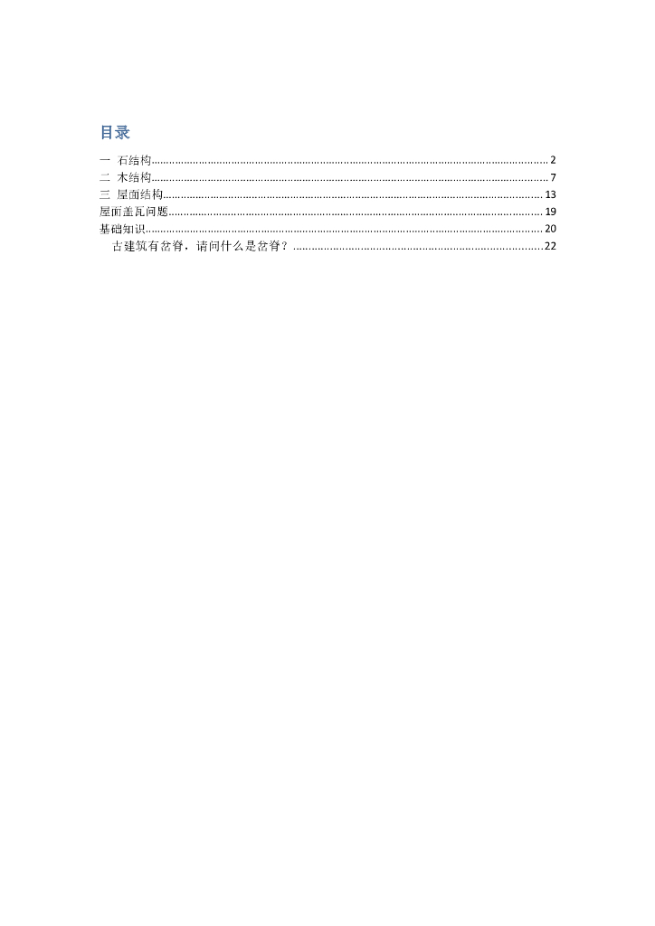 木结构、石结构基础知识详解