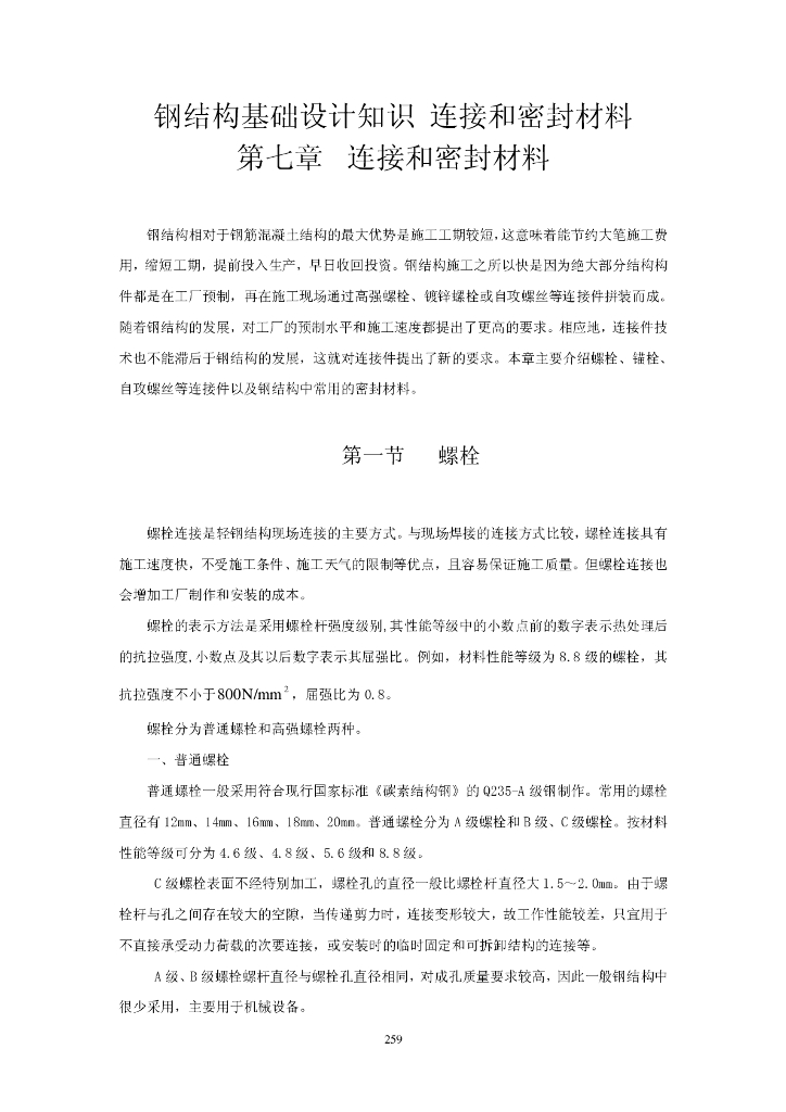钢结构基础设计知识-连接和密封材料