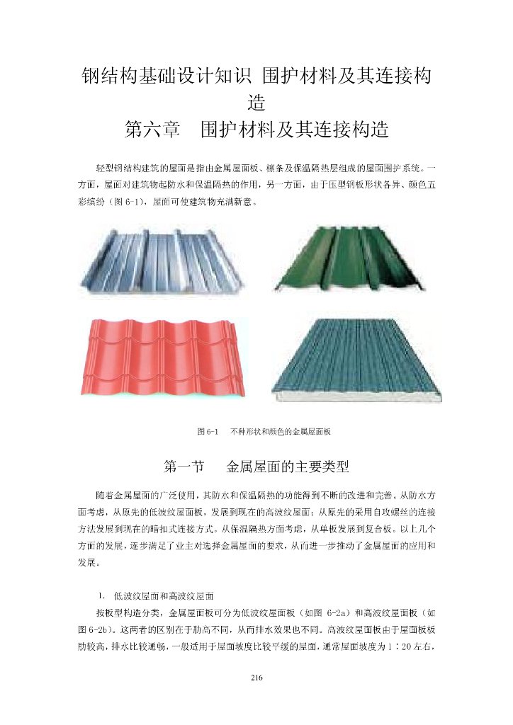 钢结构基础设计-围护材料及其连接构造