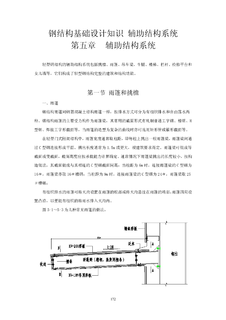 钢结构基础设计-辅助结构系统