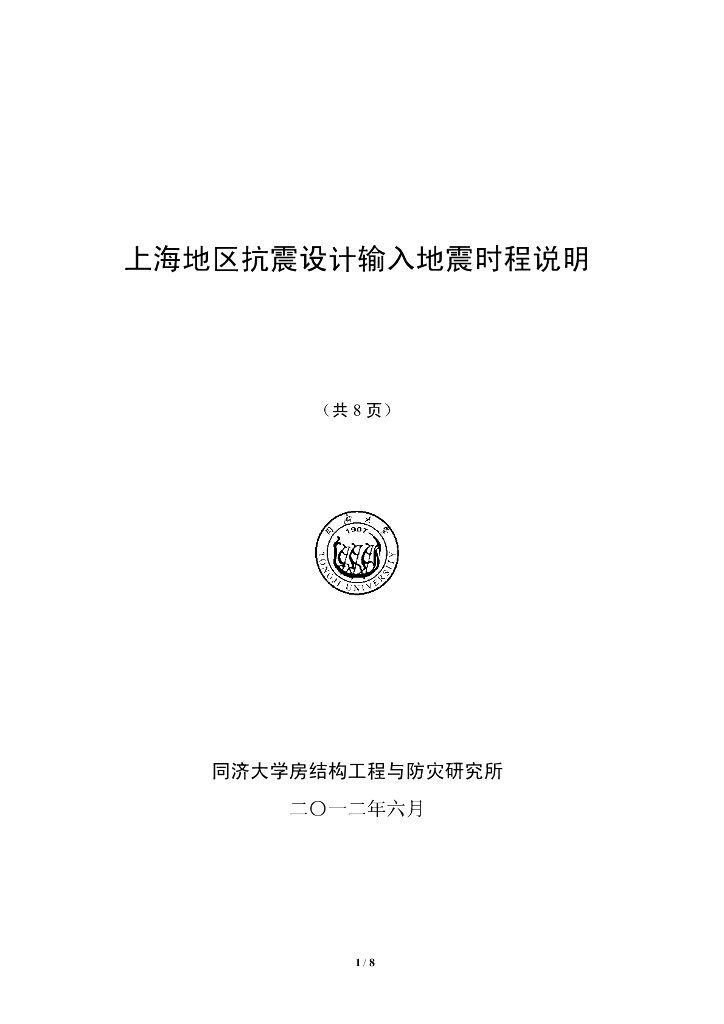 上海地区抗震设计输入地震时程说明