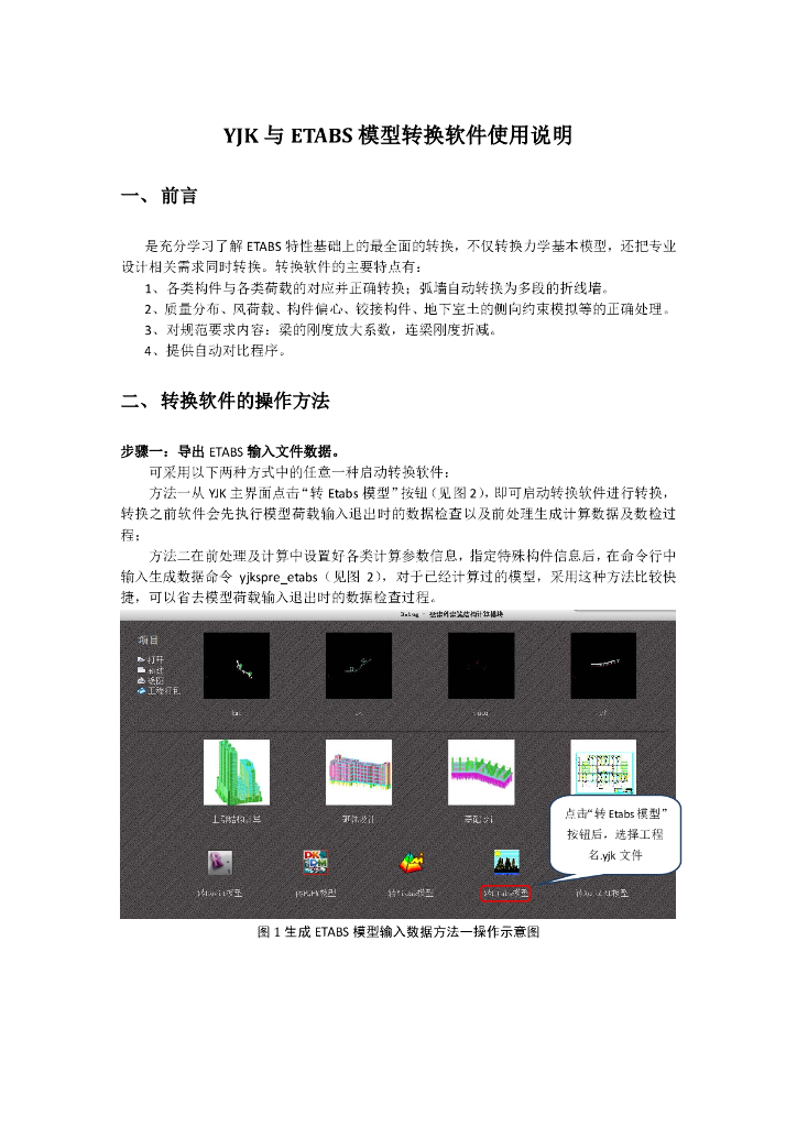 YJK与ETABS模型转换软件使用说明（PDF，21页）