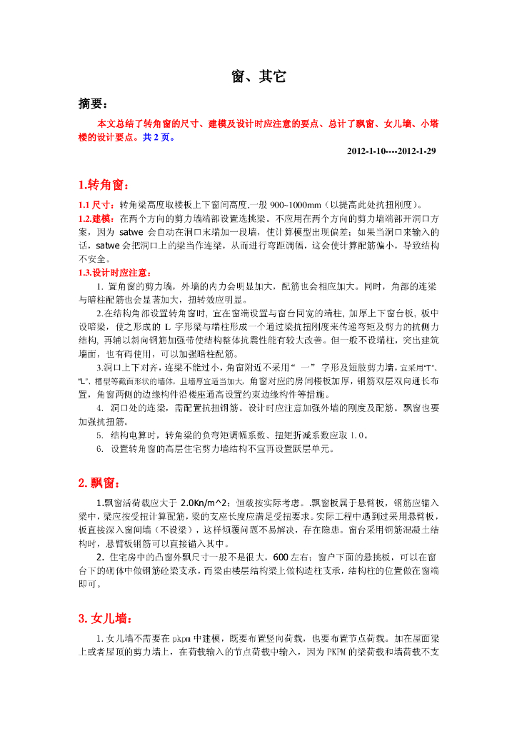 转角窗、飘窗、女儿墙、小塔楼-结构设计新手必看