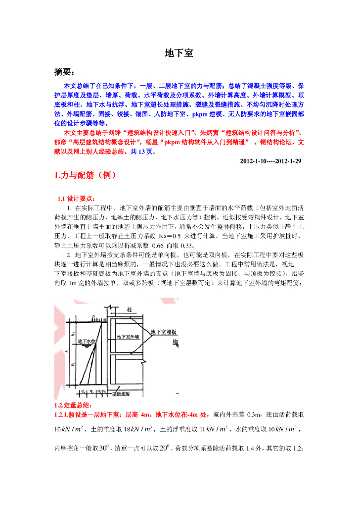 地下室-结构设计新手必看