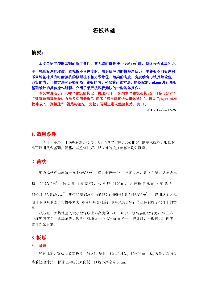 筏板基础-结构设计新手必看