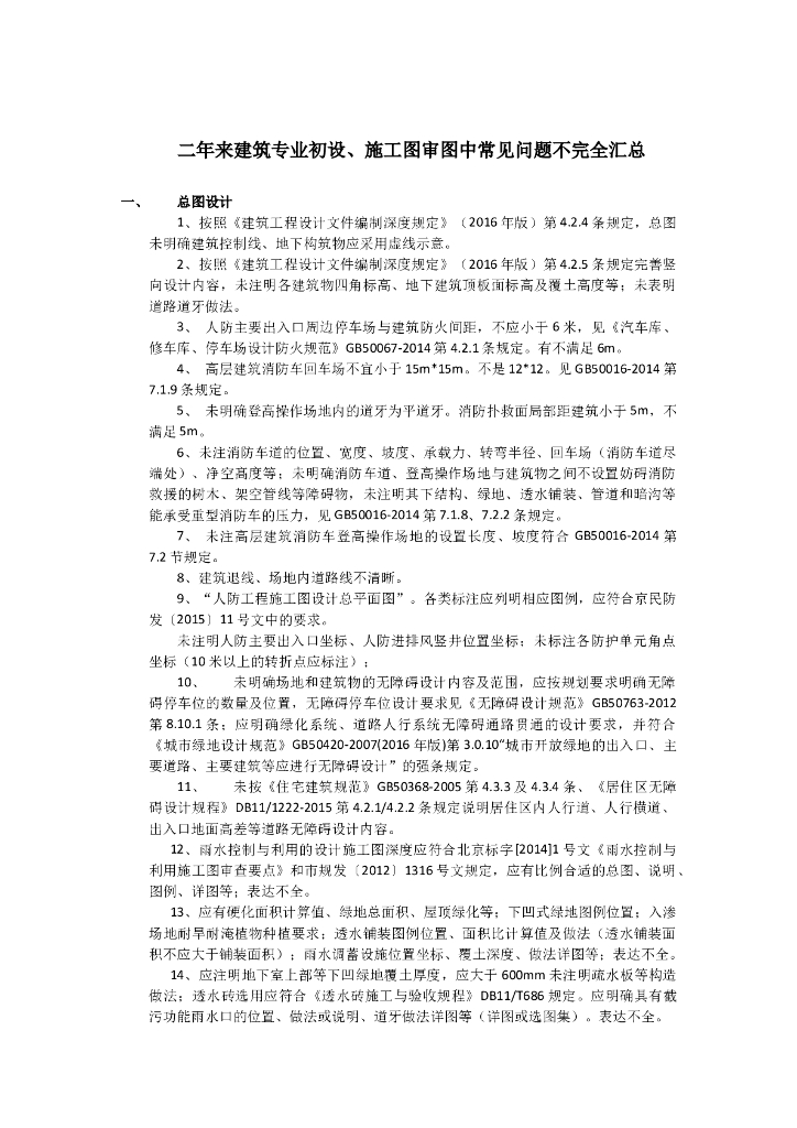 二年来建筑专业初设、施工图审图中常见问题不完全汇总（2018.8）