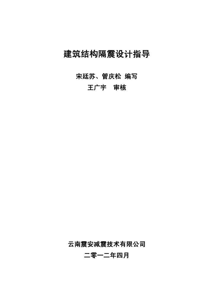 建筑结构隔震设计指导（PDF，32页）