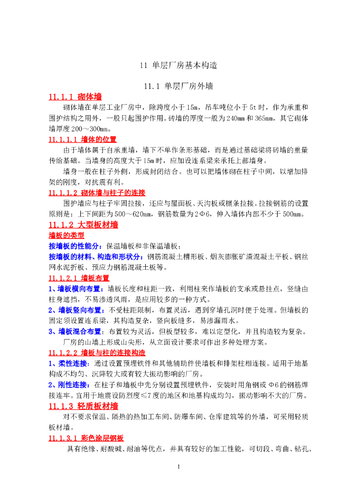 单层厂房基本构造、轻钢结构厂房构造（word，14页）