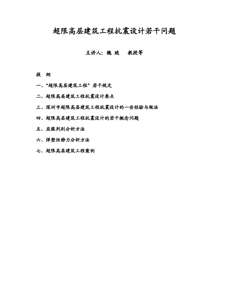 超限高层建筑工程抗震设计若干问题