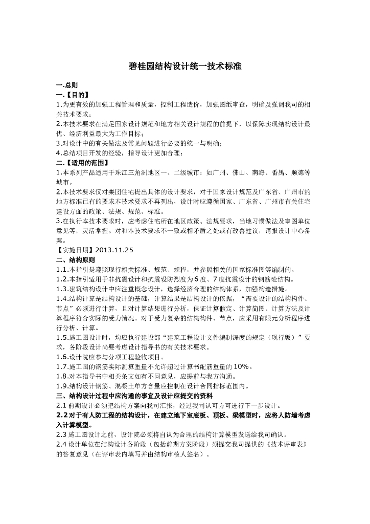 知名地产结构设计统一技术标准（word，16页）