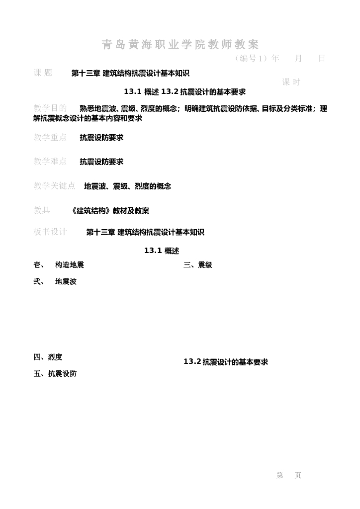 建筑结构抗震设计基本知识