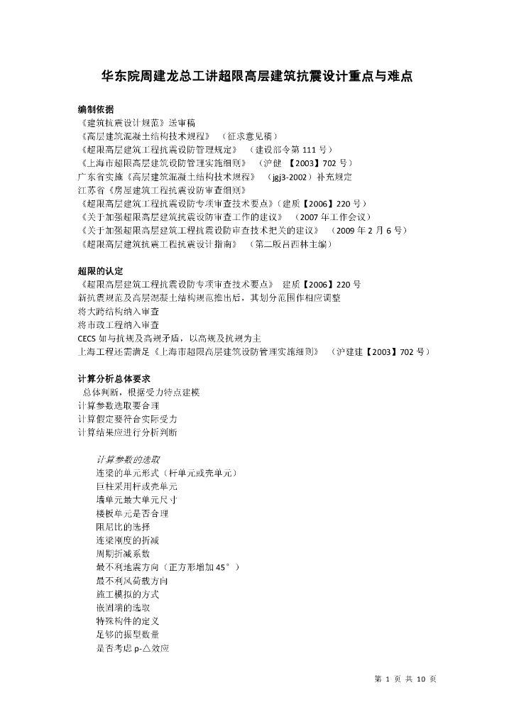 超限高层建筑抗震设计重点与难点-华东院