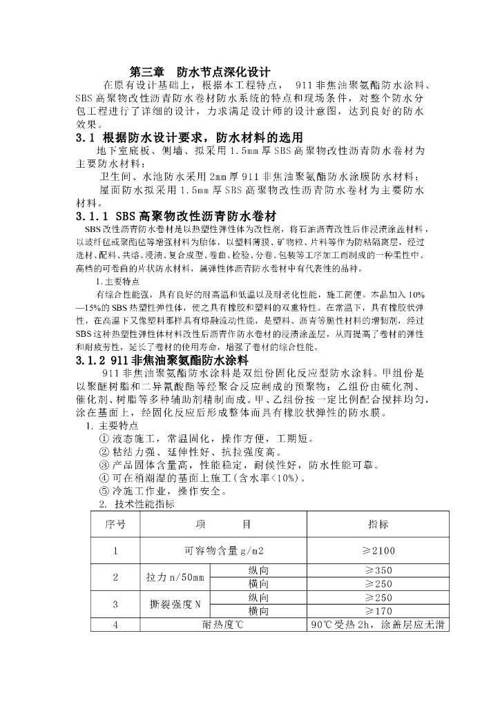 防水节点深化设计(word，10页）