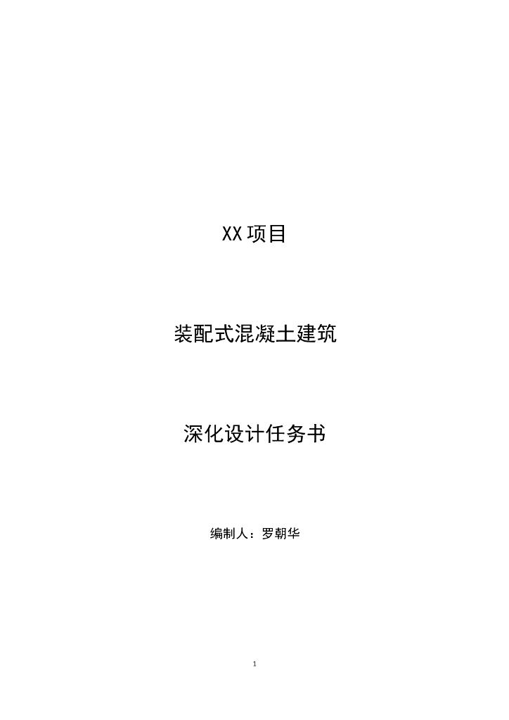 装配式混凝土建筑项目深化设计任务书