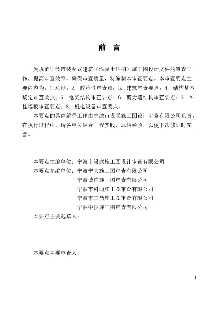 宁波市装配式混凝土结构审查要点