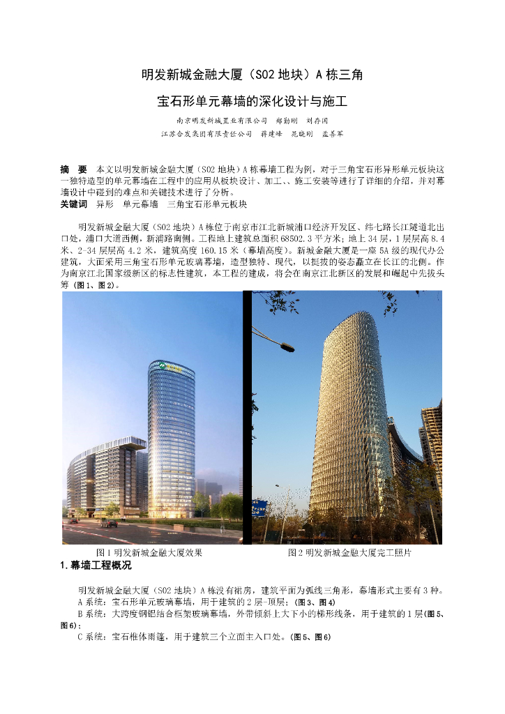 金融大厦三角宝石形单元幕墙的深化设计与施工（PDF，12页）