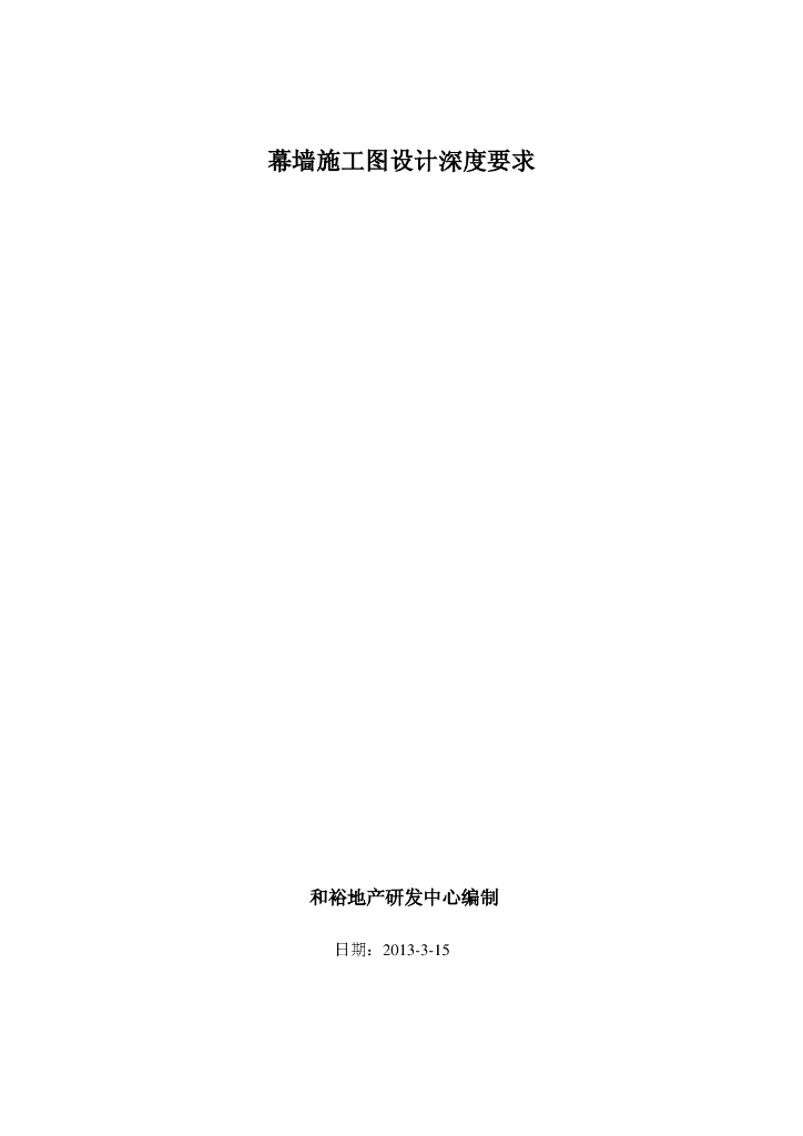 幕墙施工图设计深度要求（PDF，8页）