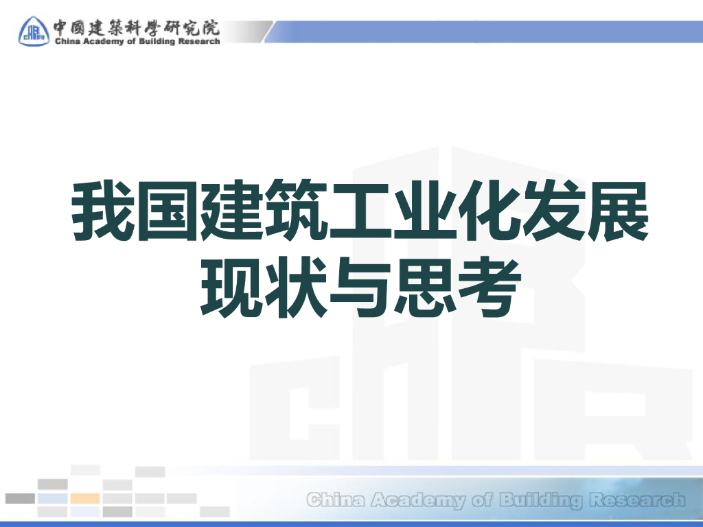 我国建筑工业化发展现状与思考（PPT，79页）
