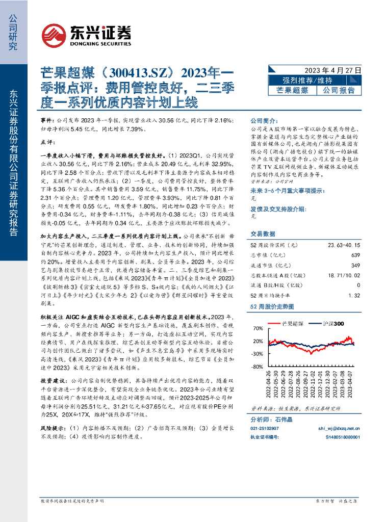 东兴证券：芒果超媒（300413）-2023年一季报点评：费用管控良好，二三季度一系列优质内容计划上线