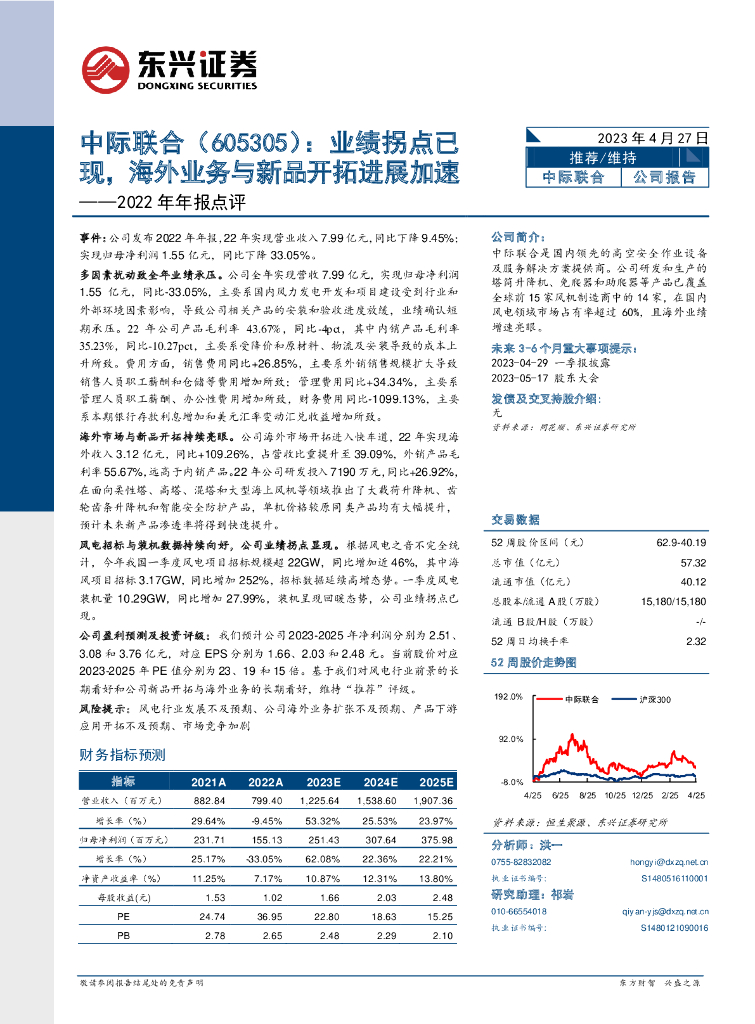 东兴证券：中际联合（605305）-2022年年报点评：业绩拐点已现，海外业务与新品开拓进展加速