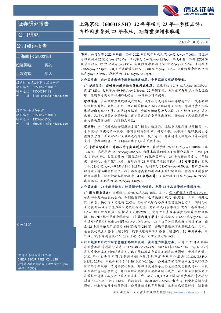 信达证券：上海家化（600315）-22年年报与23年一季报点评：内外因素导致22年承压，期待重归增长轨道