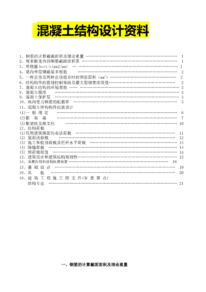 混凝土结构设计资料表