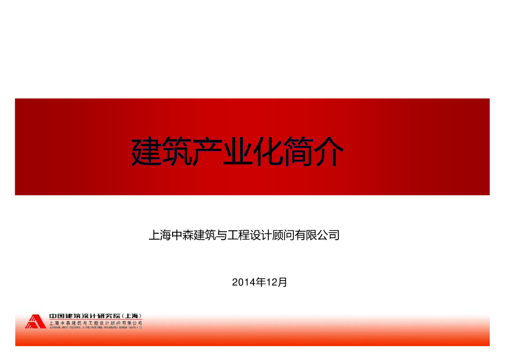 建筑产业化(装配式建筑)简介-中建院（PPT，61页）