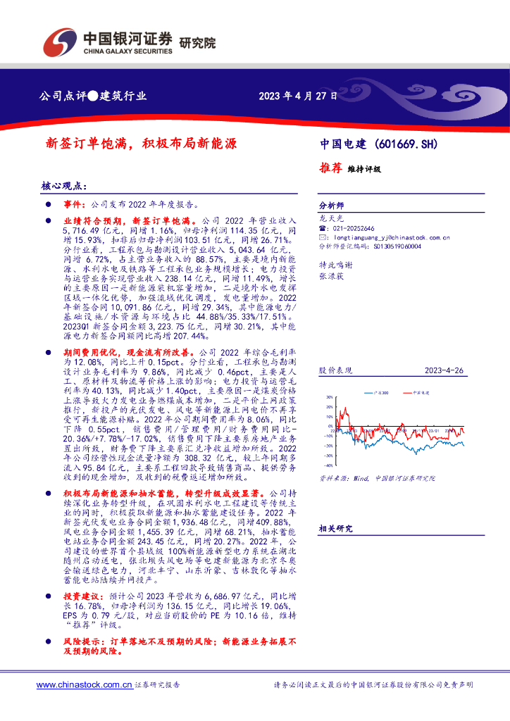 中国银河：中国电建（601669）-新签订单饱满，积极布局新能源