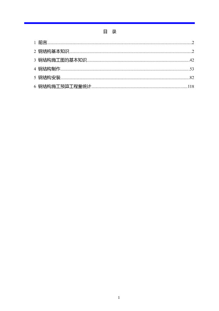 钢结构基本知识学习（word，128页）