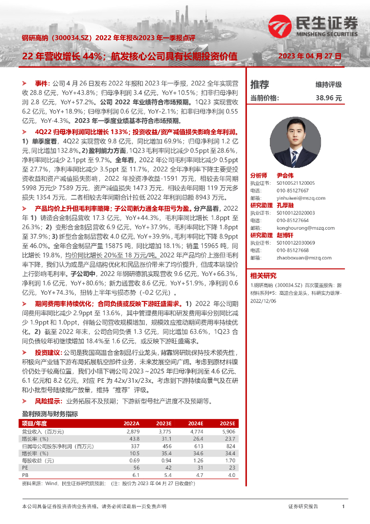 民生证券：钢研高纳（300034）-2022年年报&2023年一季报点评：22年营收增长44%；航发核心公司具有长期投资价值