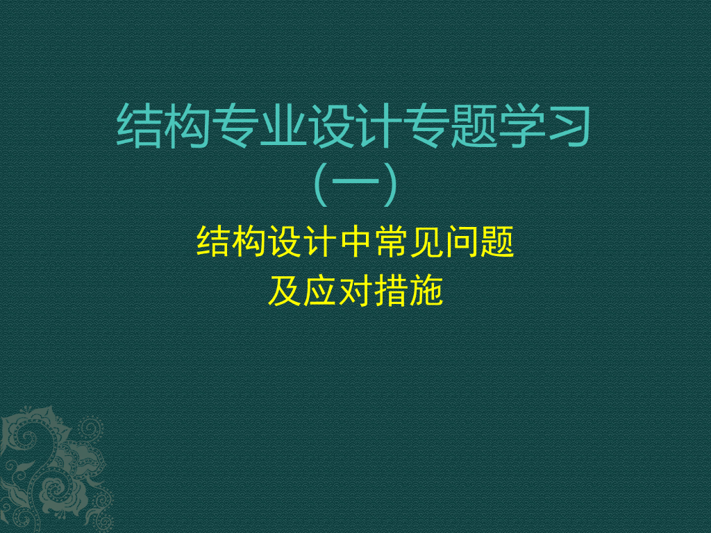 结构设计中常见问题及应对措施（PPT，42页）