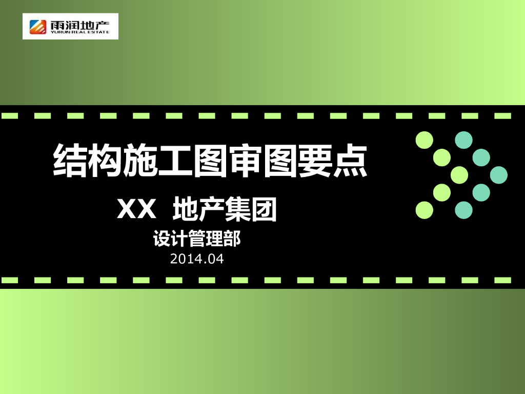 房地产公司结构施工图审图要点（2014，PPT，37页）