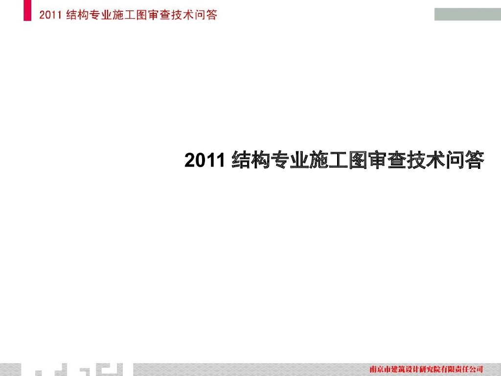 2011结构专业施工图审查技术问答（PPT，42页）