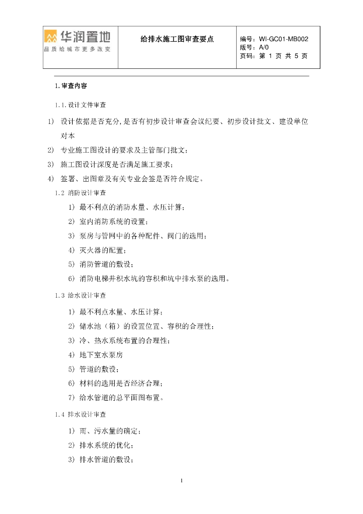 知名地产置业各专业施工图审核要点（建筑结构水暖电）
