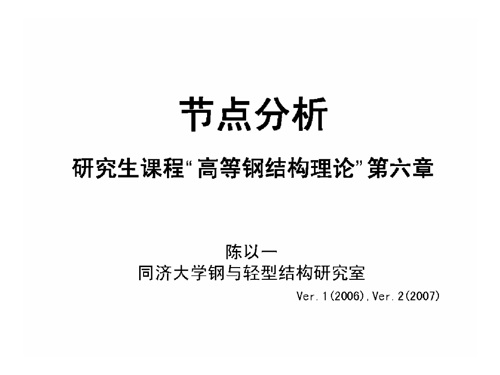 高等钢结构理论-钢节点分析（PPT，118页）